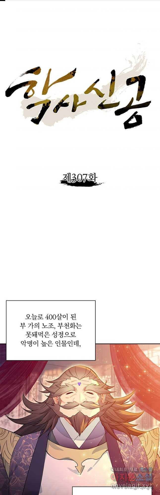 학사신공 307화 1