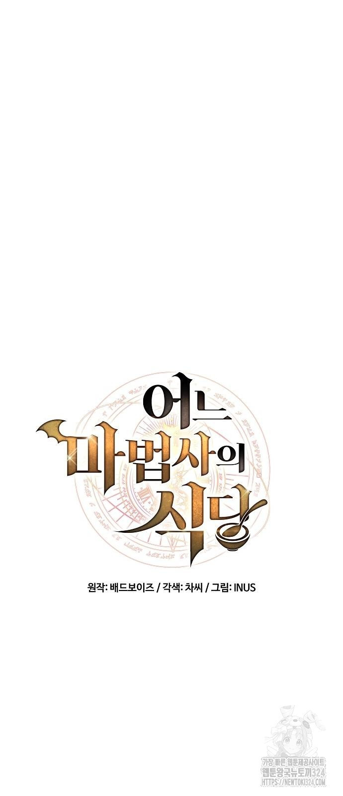 어느 마법사의 식당 18화 11
