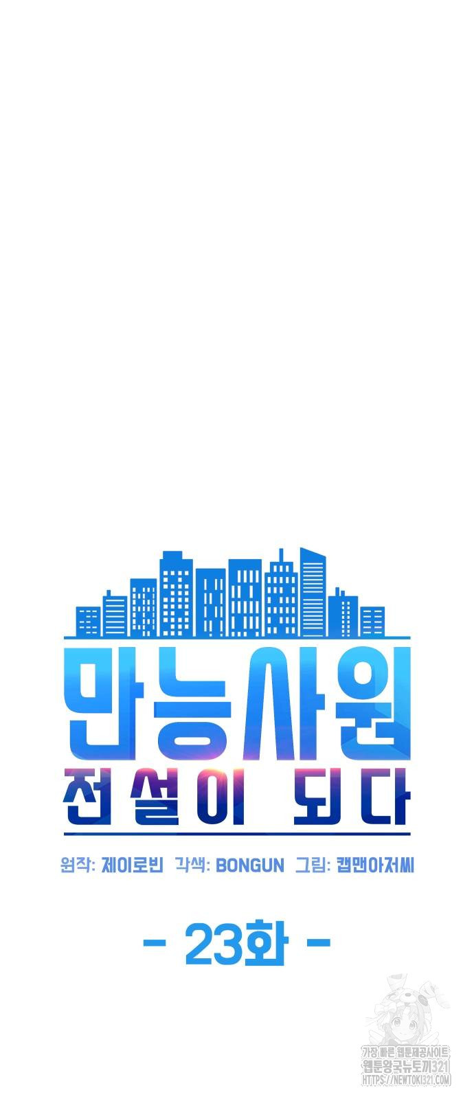 만능사원 전설이 되다 23화 8