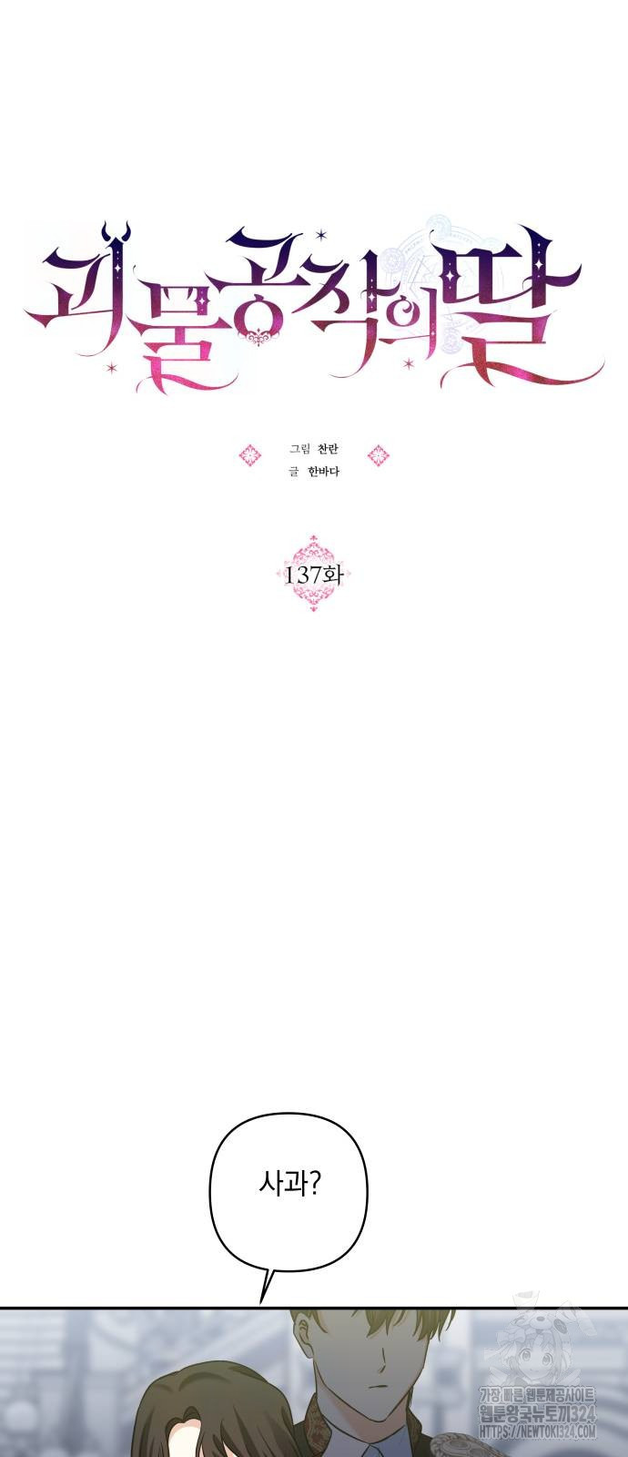 괴물공작의 딸 137화 6