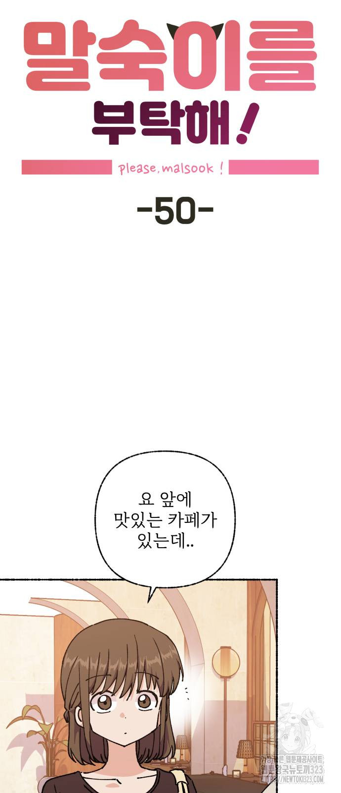 말숙이를 부탁해 50화 7