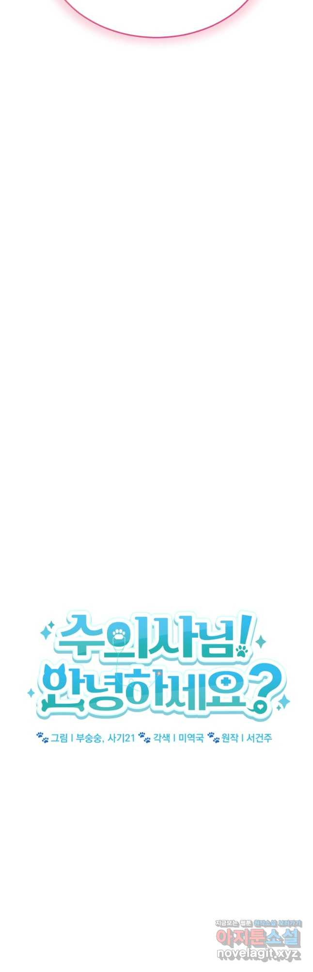 수의사님! 안녕하세요 40화 8