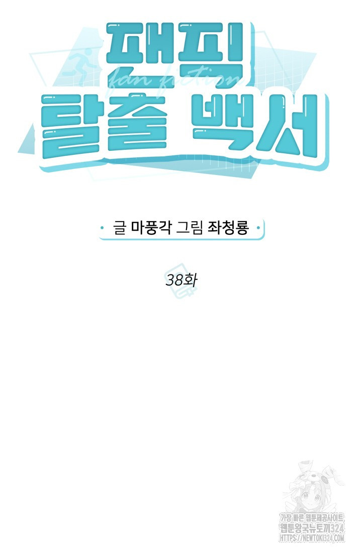 팬픽 탈출 백서 37화 25