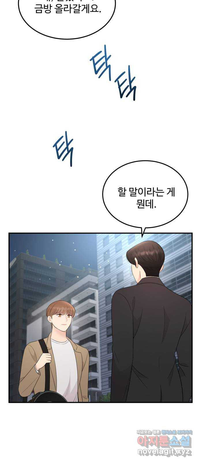 나의 불편한 상사 77화 10