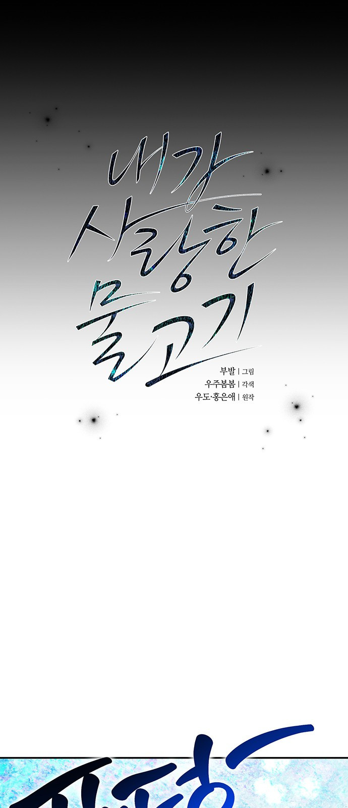 내가 사랑한 물고기 26화: 첫 물고기 3