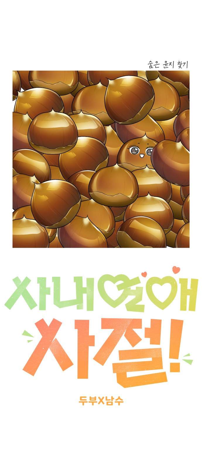 사내연애 사절! 18화 1
