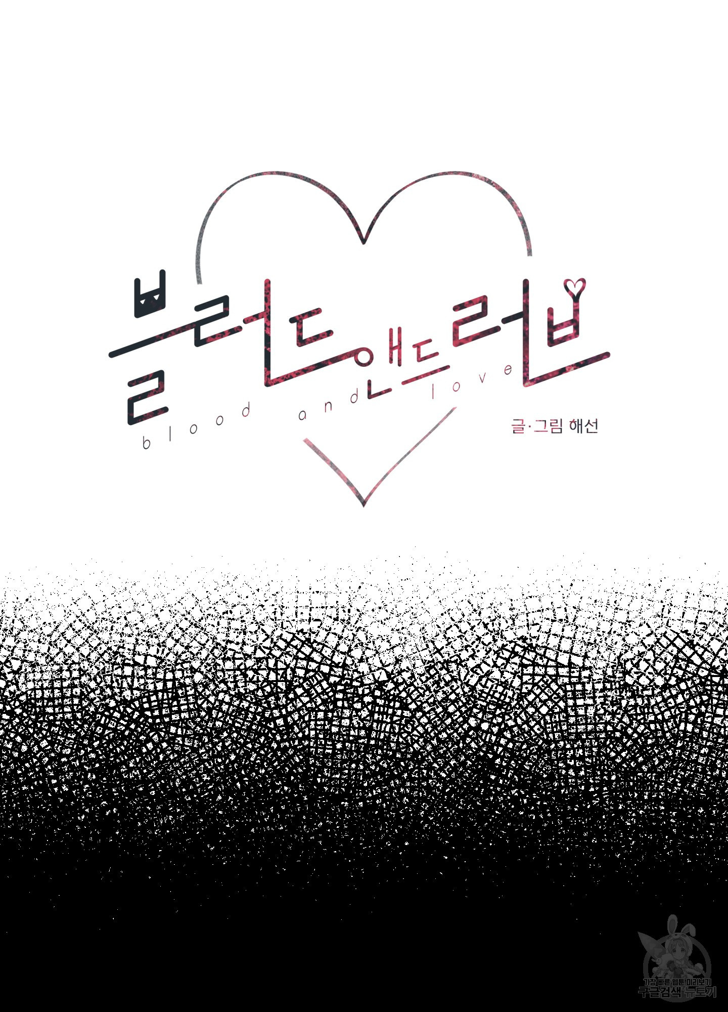 블러드 앤드 러브 시즌2 1화 11