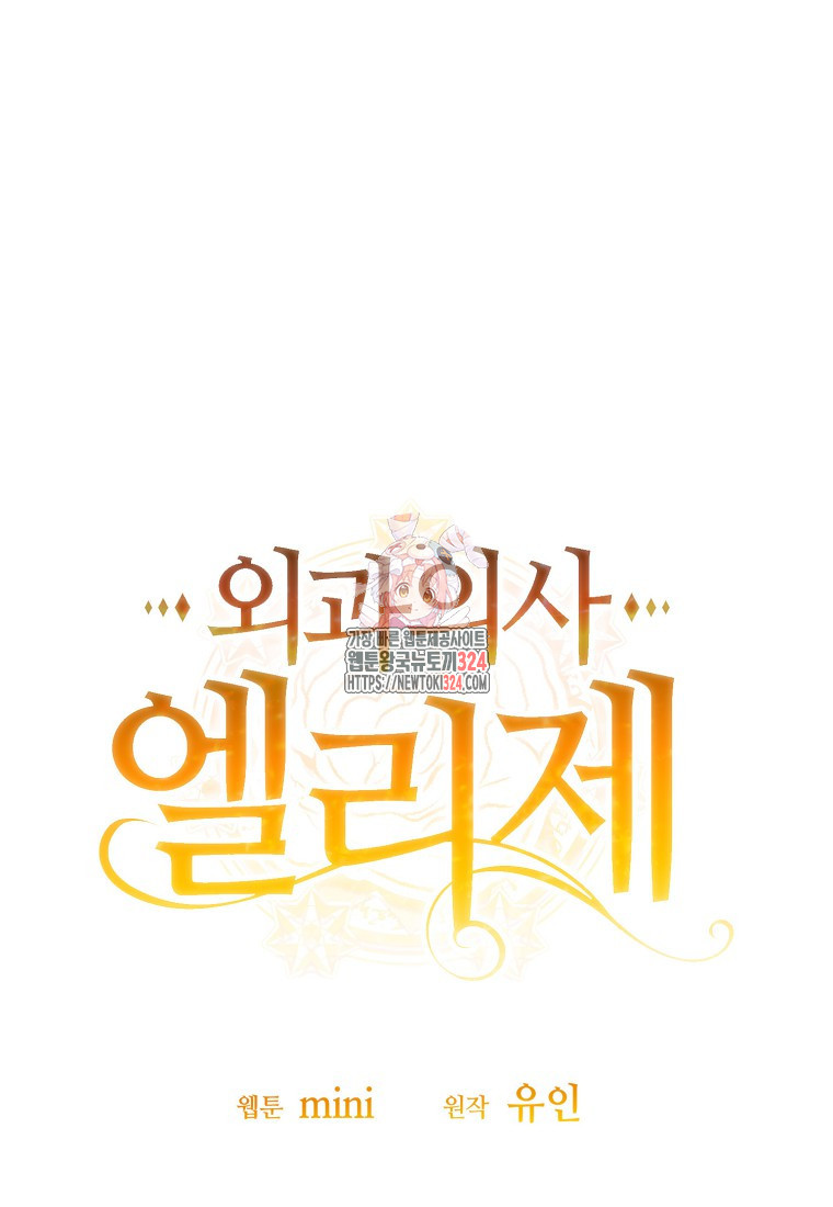 외과의사 엘리제 외전 4화 1