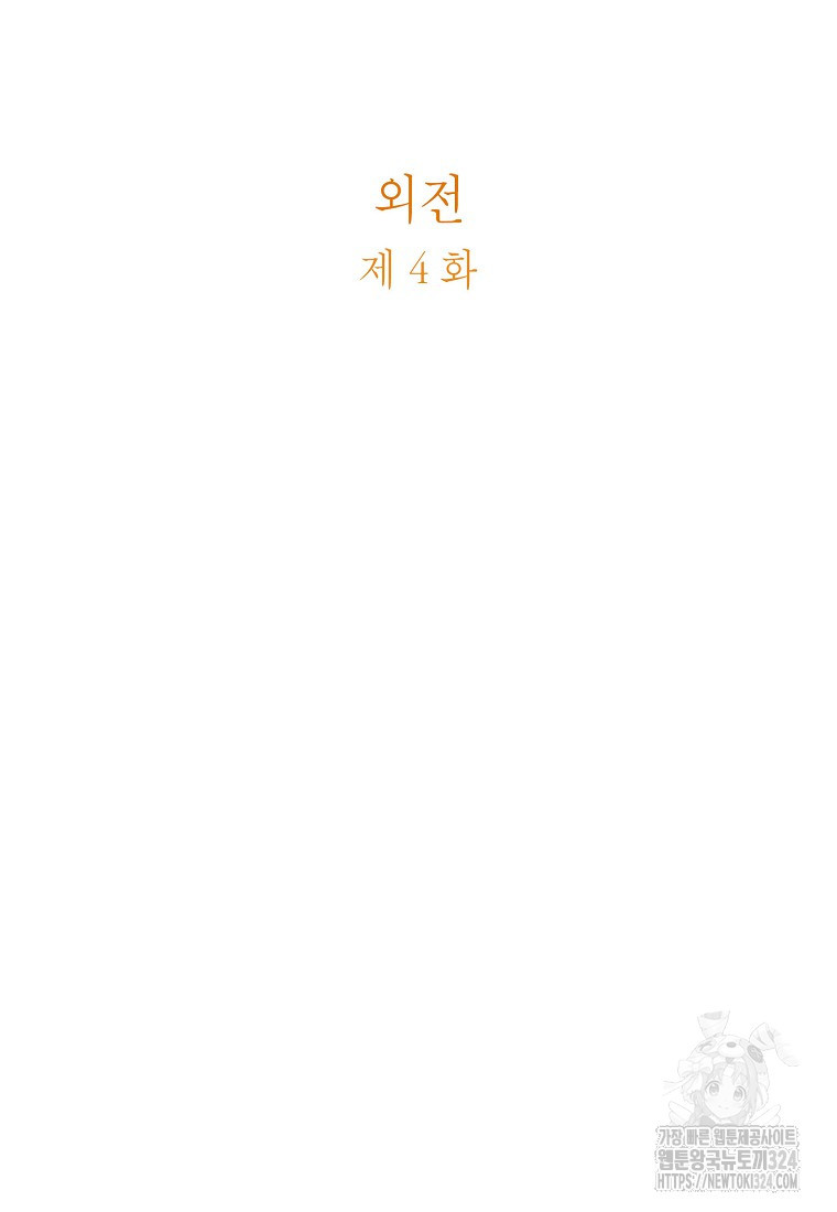 외과의사 엘리제 외전 4화 2