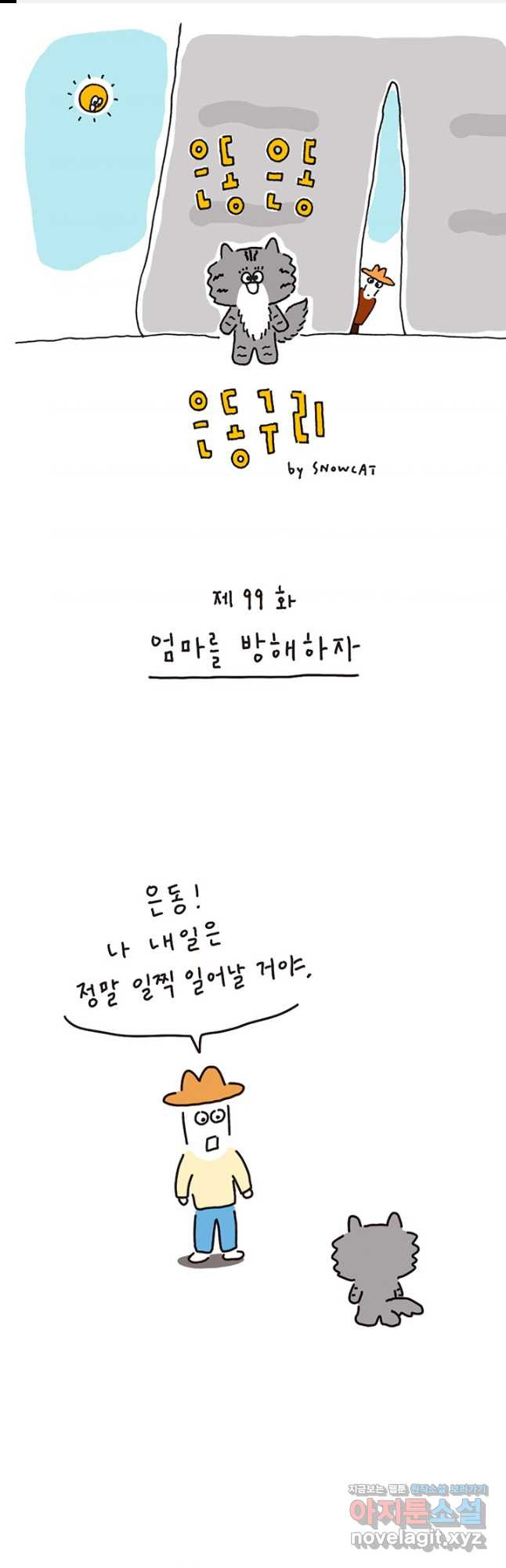 은동은동+옹동스 은동은동 은동구리 99화. 엄마를 방해하자 1