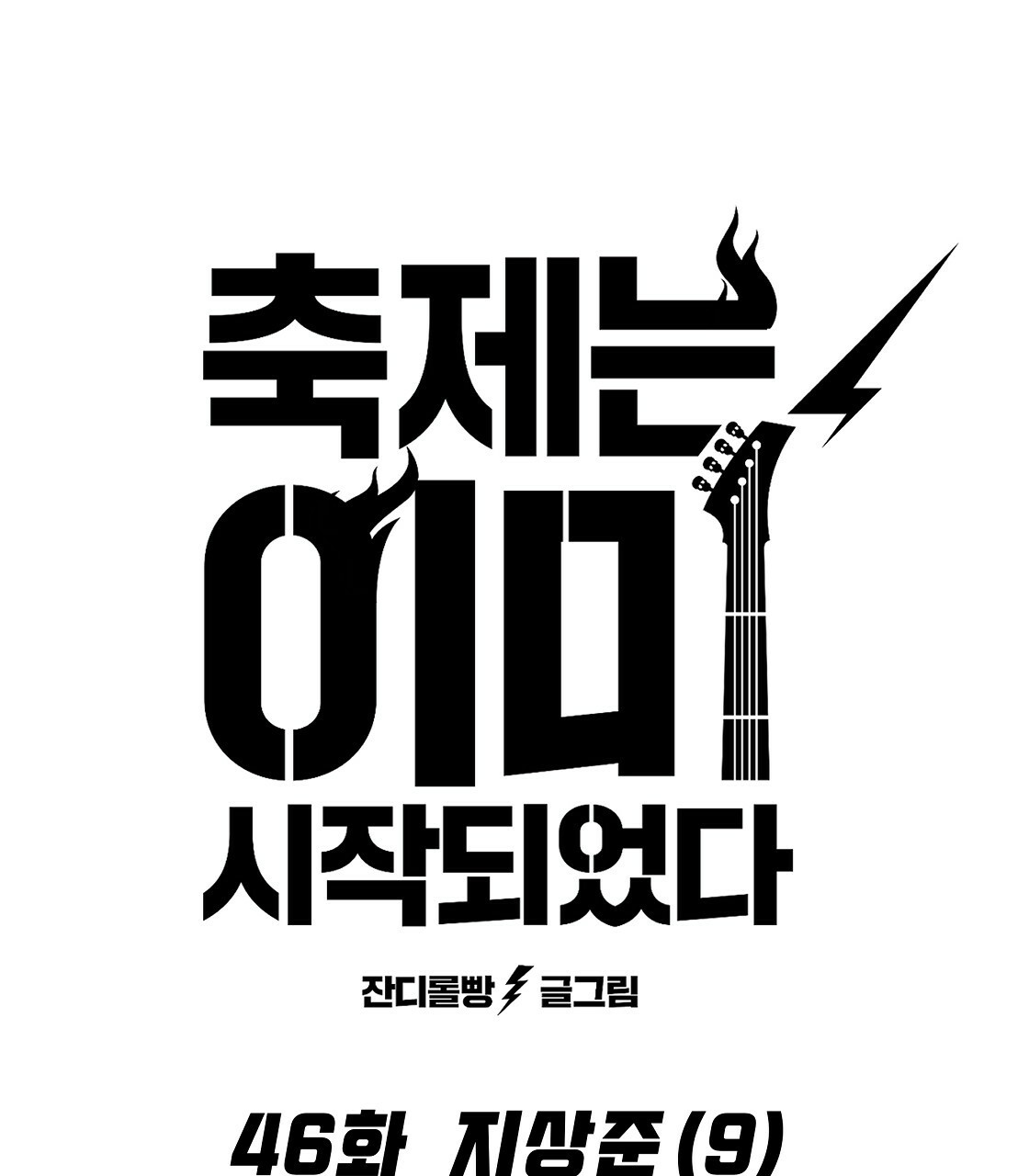 축제는 이미 시작되었다 46화 5
