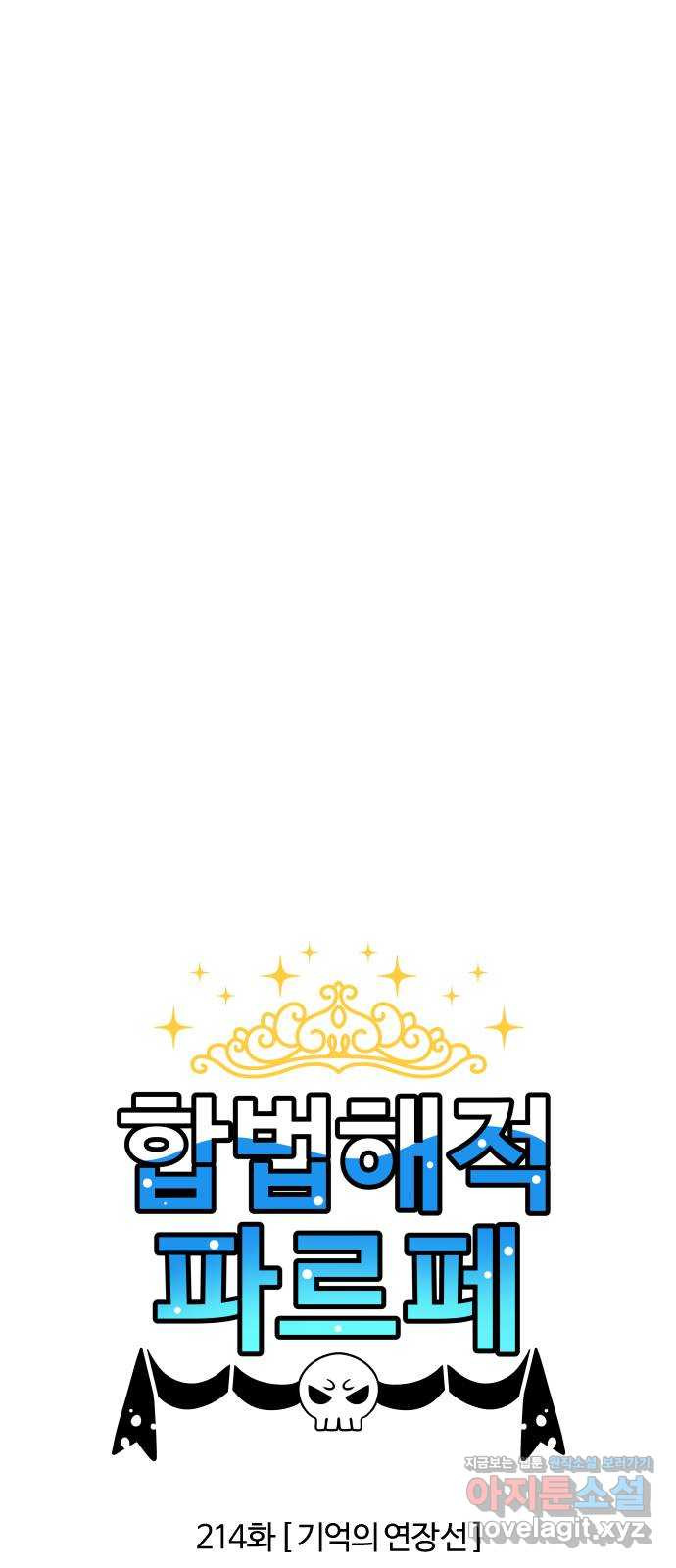 합법해적 파르페 214화 [기억의 연장선] 2