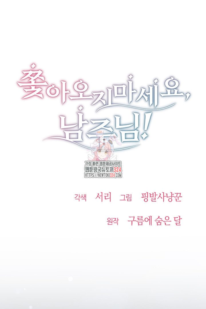 쫓아오지 마세요, 남주님! 25화 1