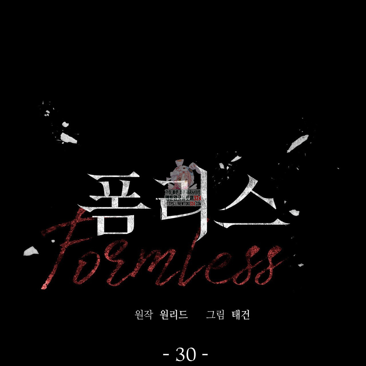 폼리스 30화 1