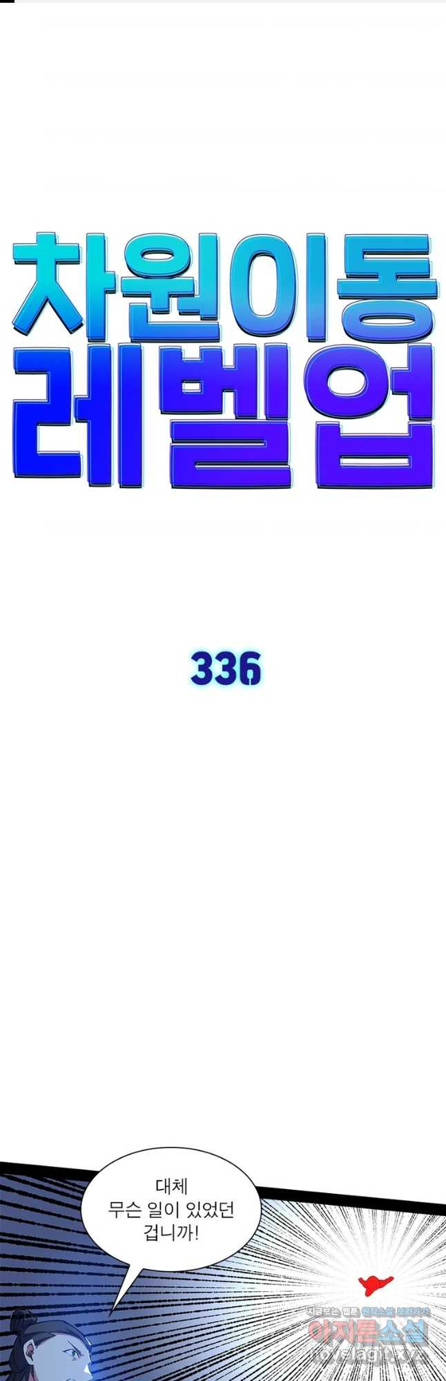 차원이동 레벨업 336화 1