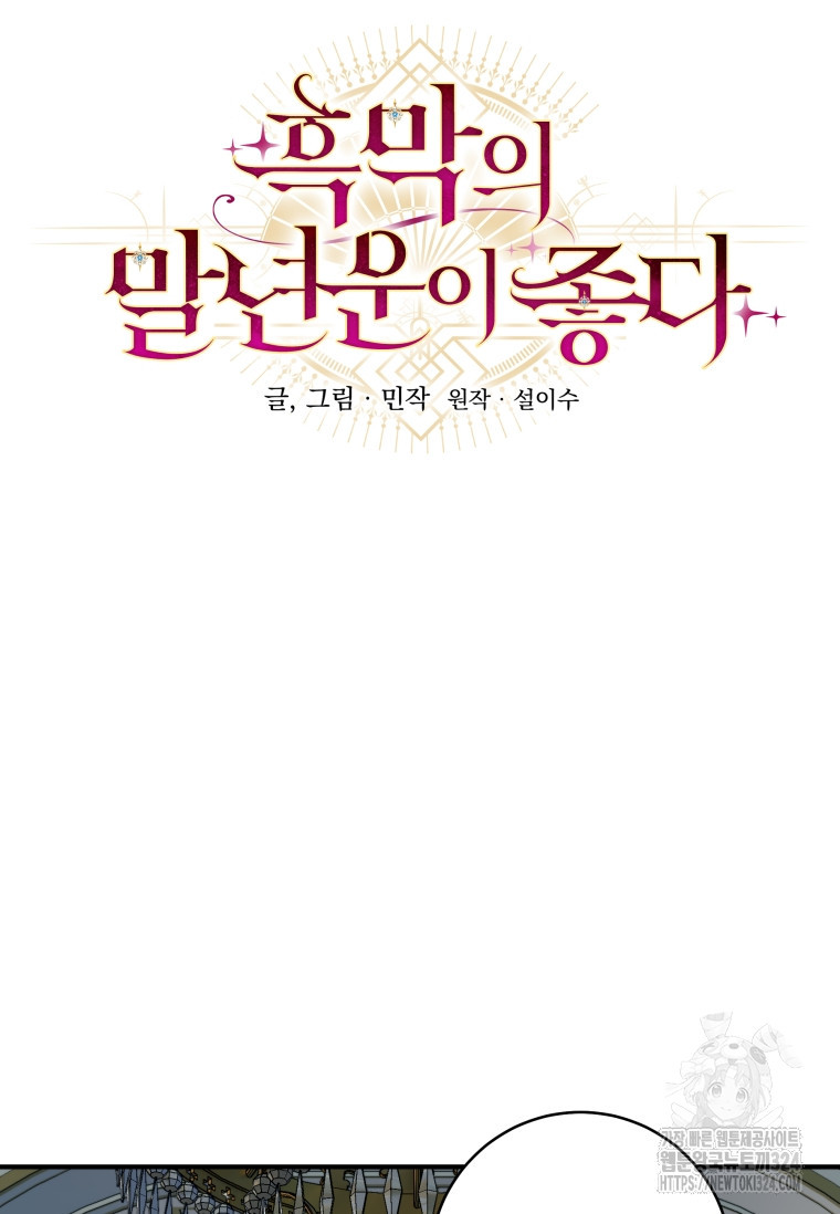 흑막의 말년운이 좋다 5화 18