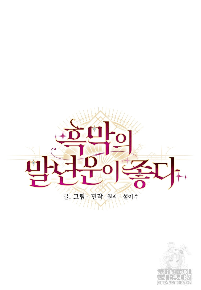 흑막의 말년운이 좋다 19화 18