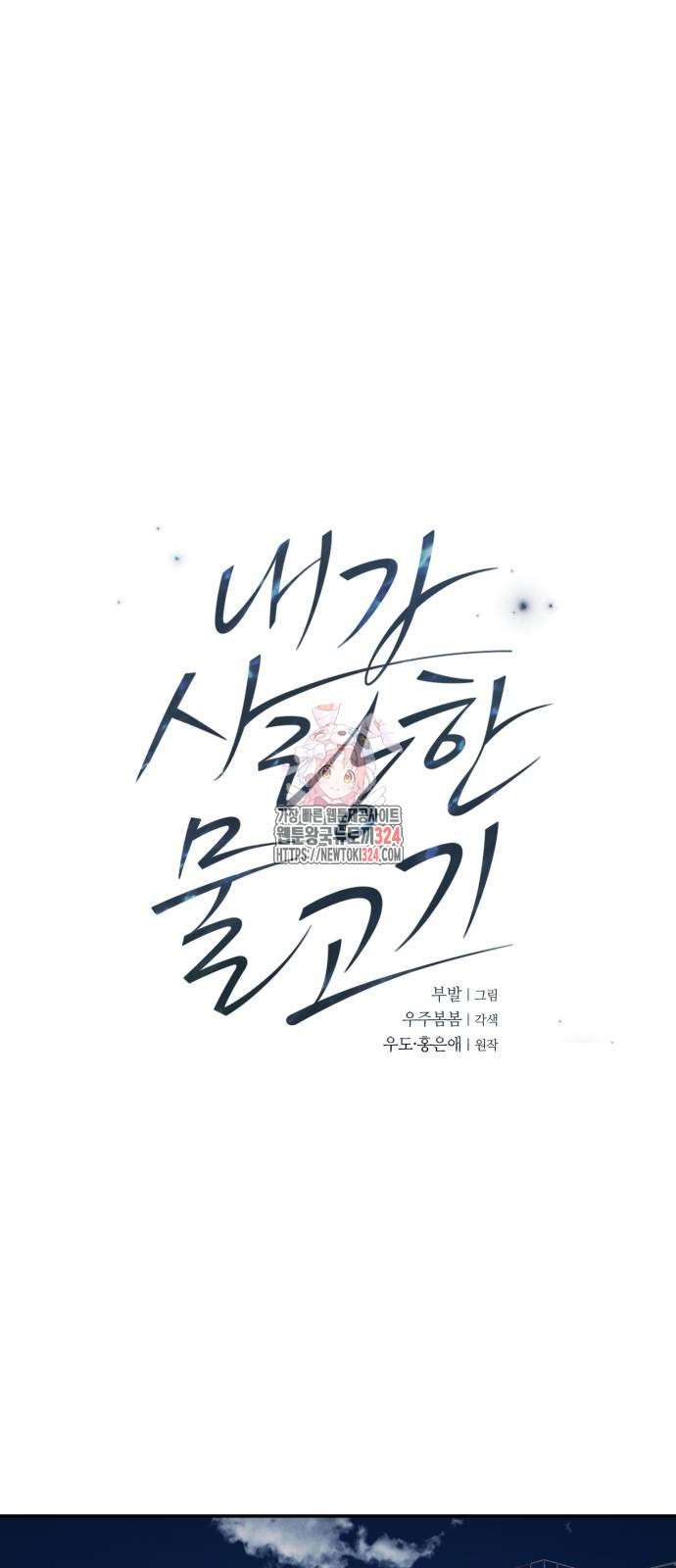내가 사랑한 물고기 31화 1