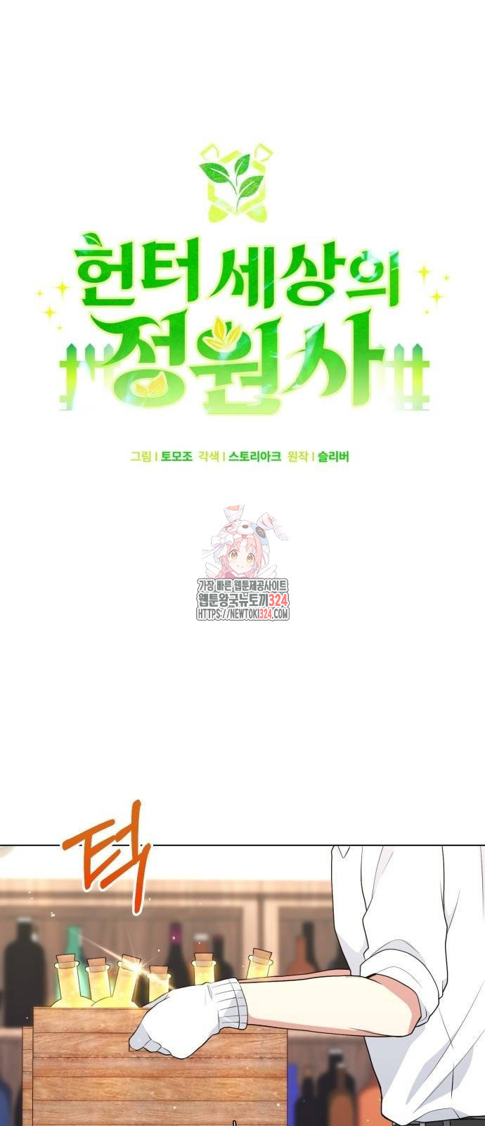 헌터 세상의 정원사 8화 1