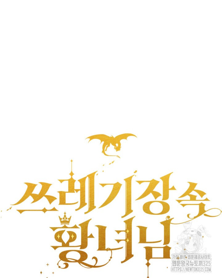 쓰레기장 속 황녀님 98화 20