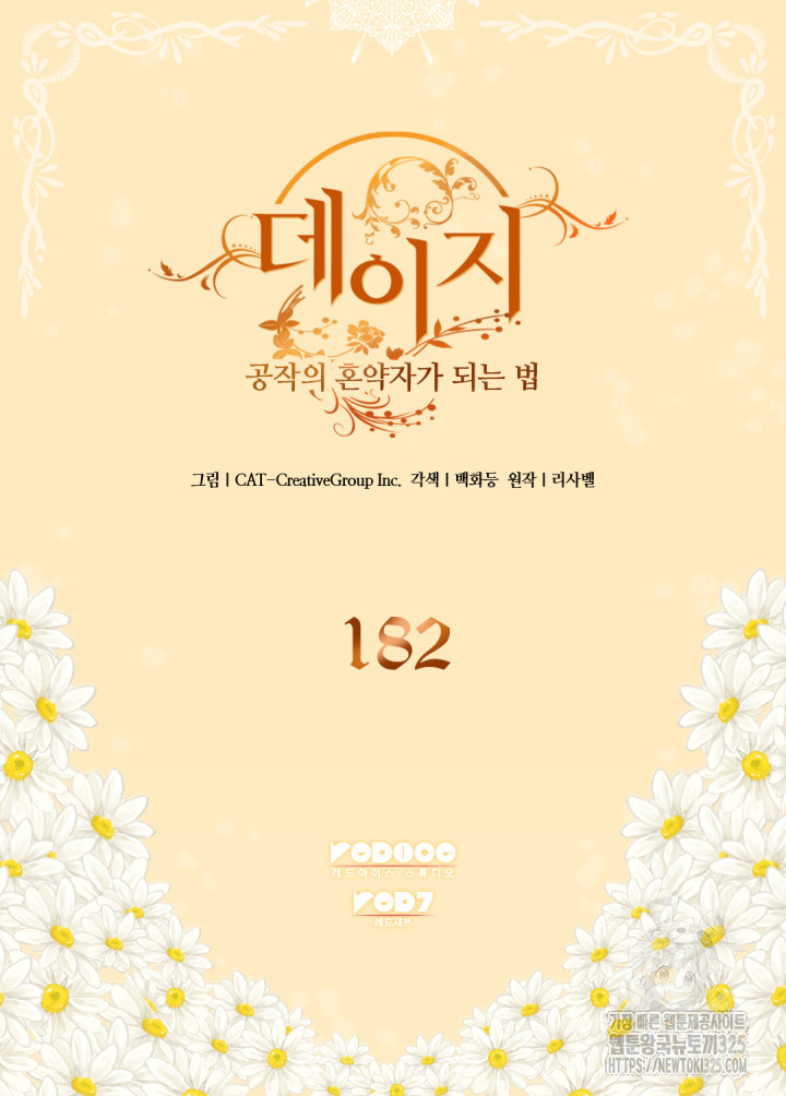 데이지-공작의 혼약자가 되는 법 182화 2