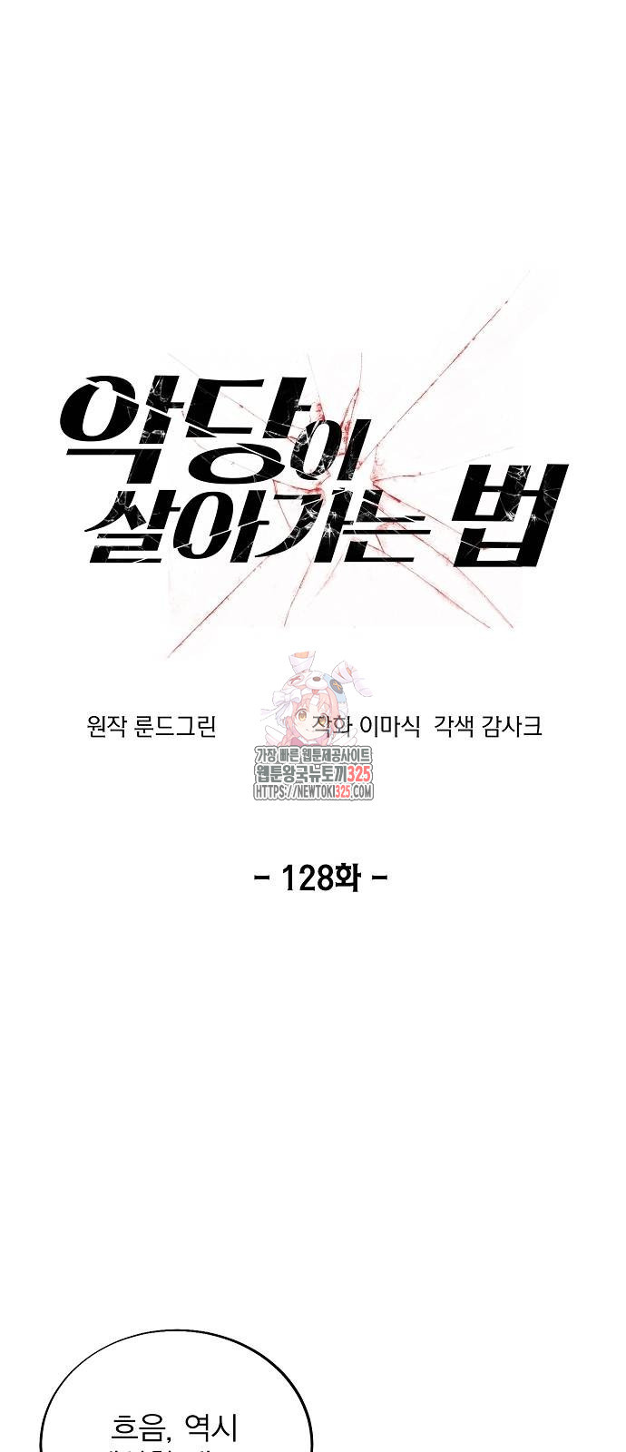 악당이 살아가는 법 128화 1