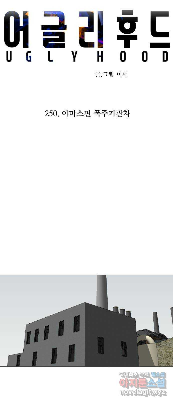 어글리후드 250. 야마스핀 폭주기관차 27
