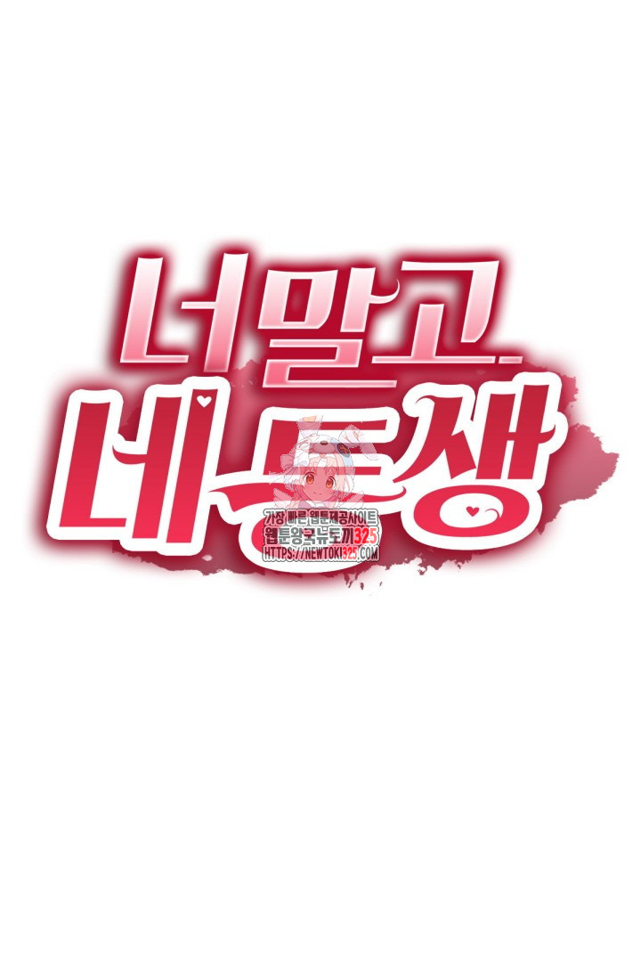 너 말고 네 동생 52화 1