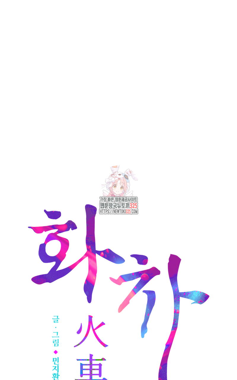 화차 34화 1