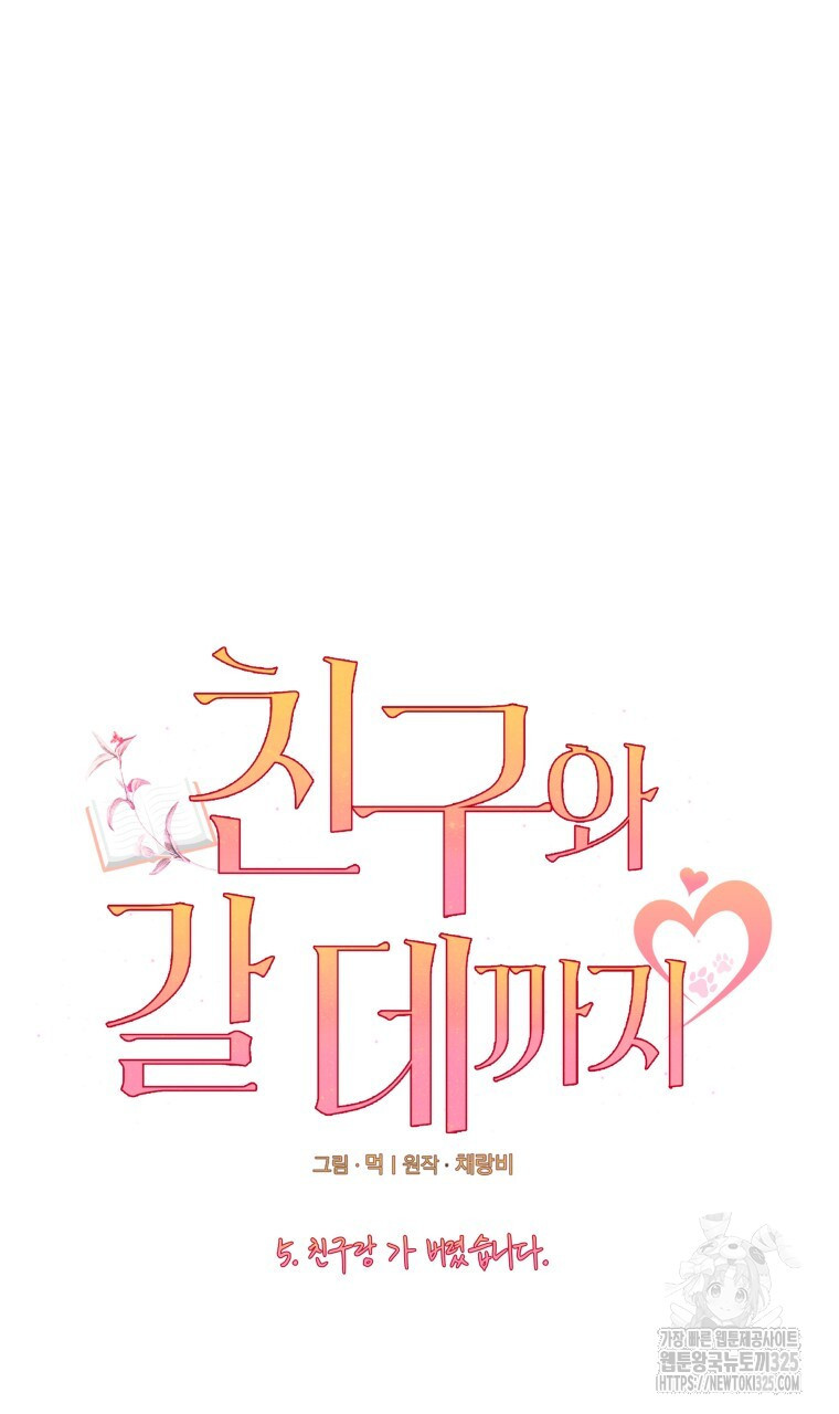 친구와 갈 데까지 5화 13