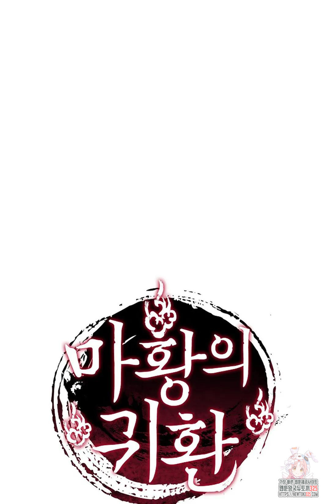 마황의 귀환 383화 101