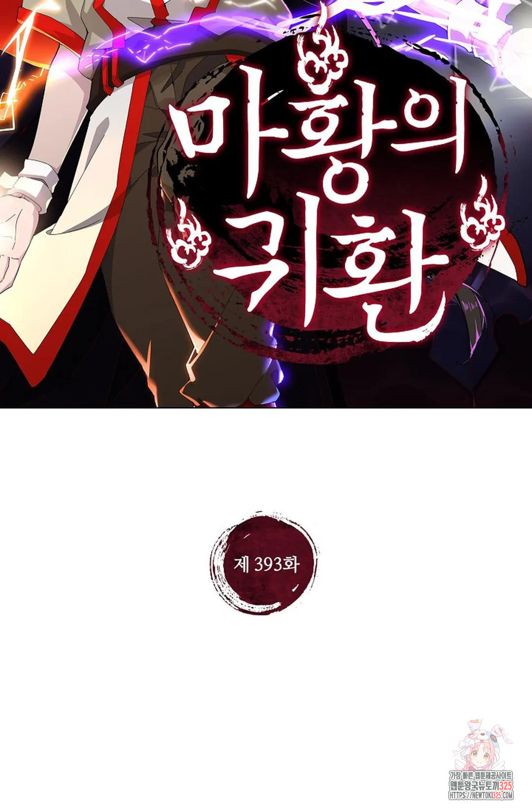 마황의 귀환 393화 2