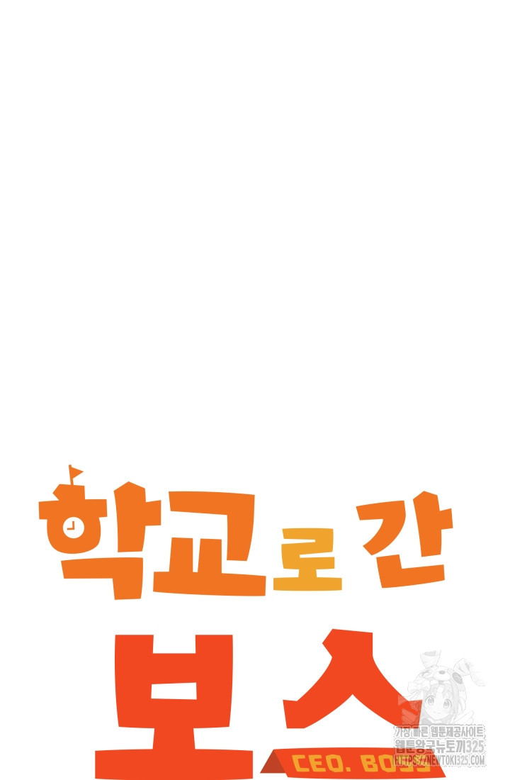 학교로 간 보스 69화 15
