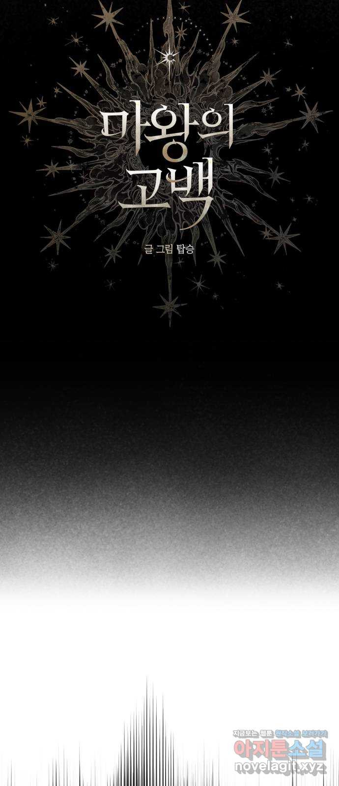 마왕의 고백 75화 봄과 겨울의 대전 5 11