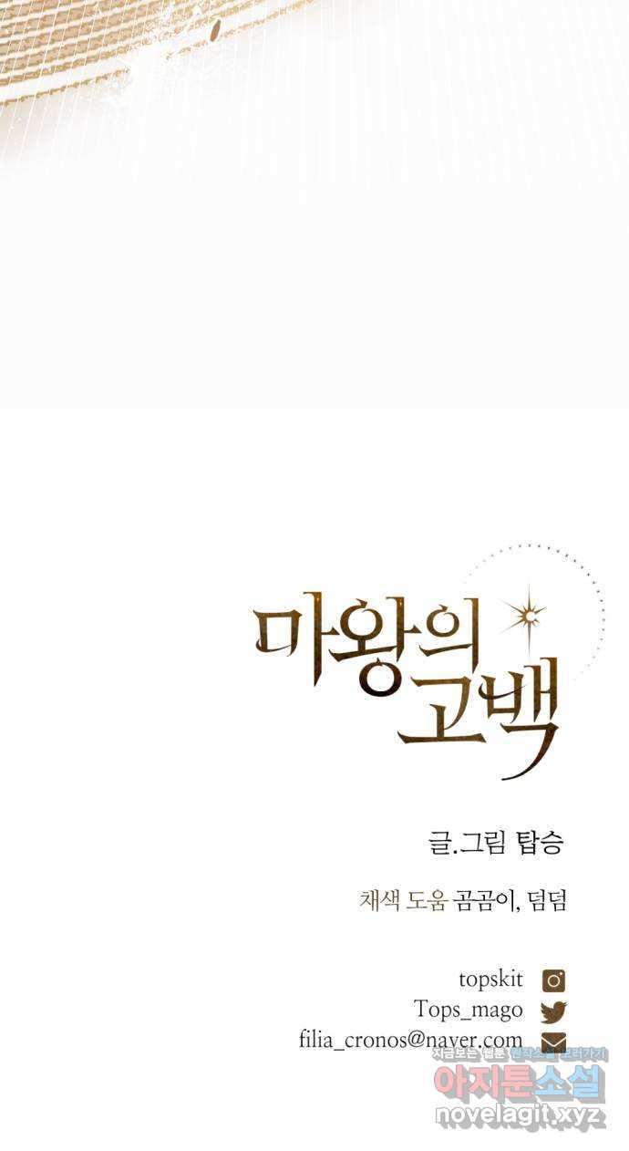 마왕의 고백 75화 봄과 겨울의 대전 5 90
