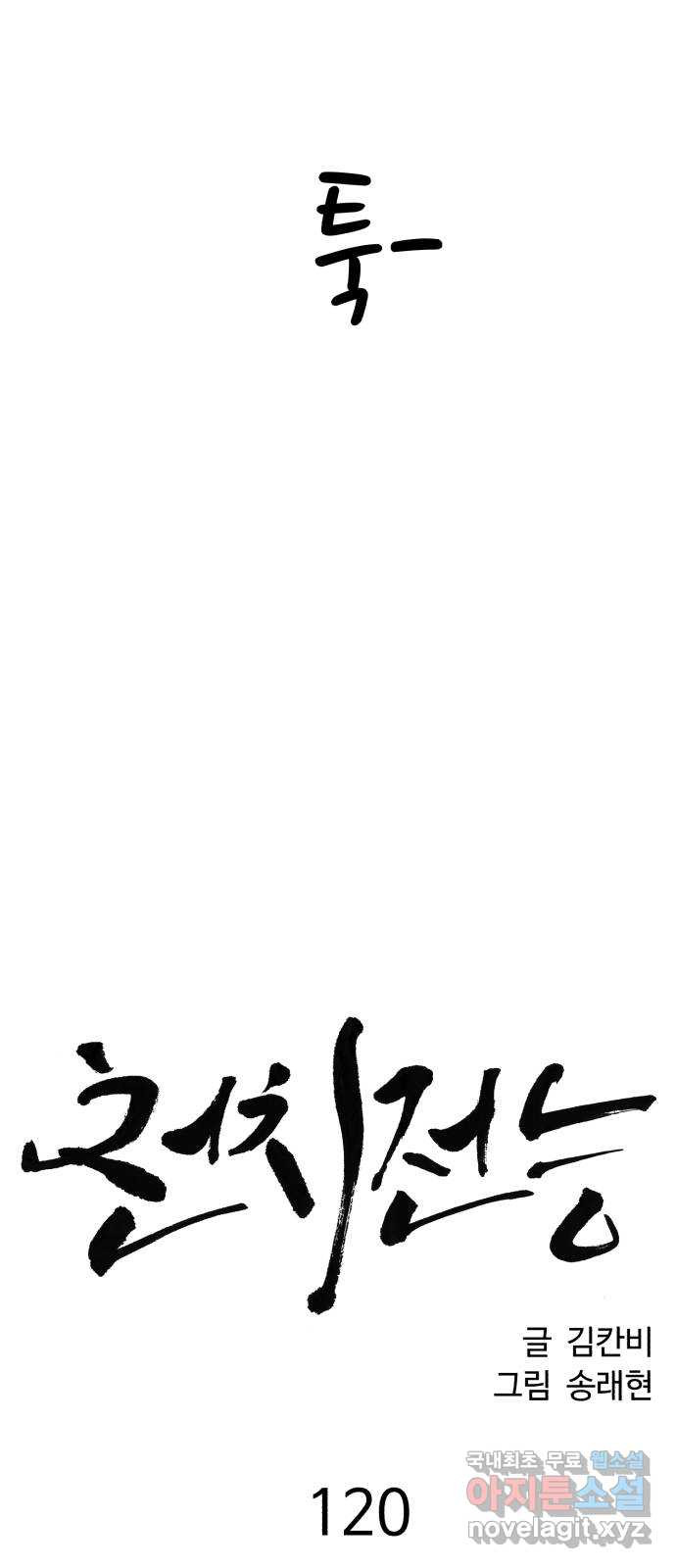 천치전능 120화 3