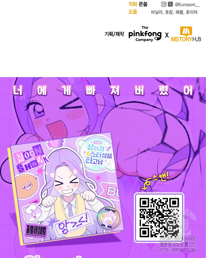 문샤크: 상어가 스타성을 타고남 42화 101