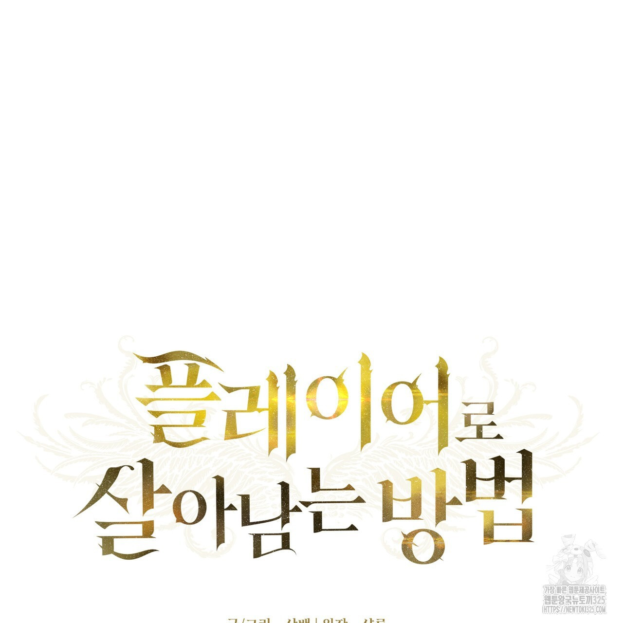플레이어로 살아남는 방법 40화 28