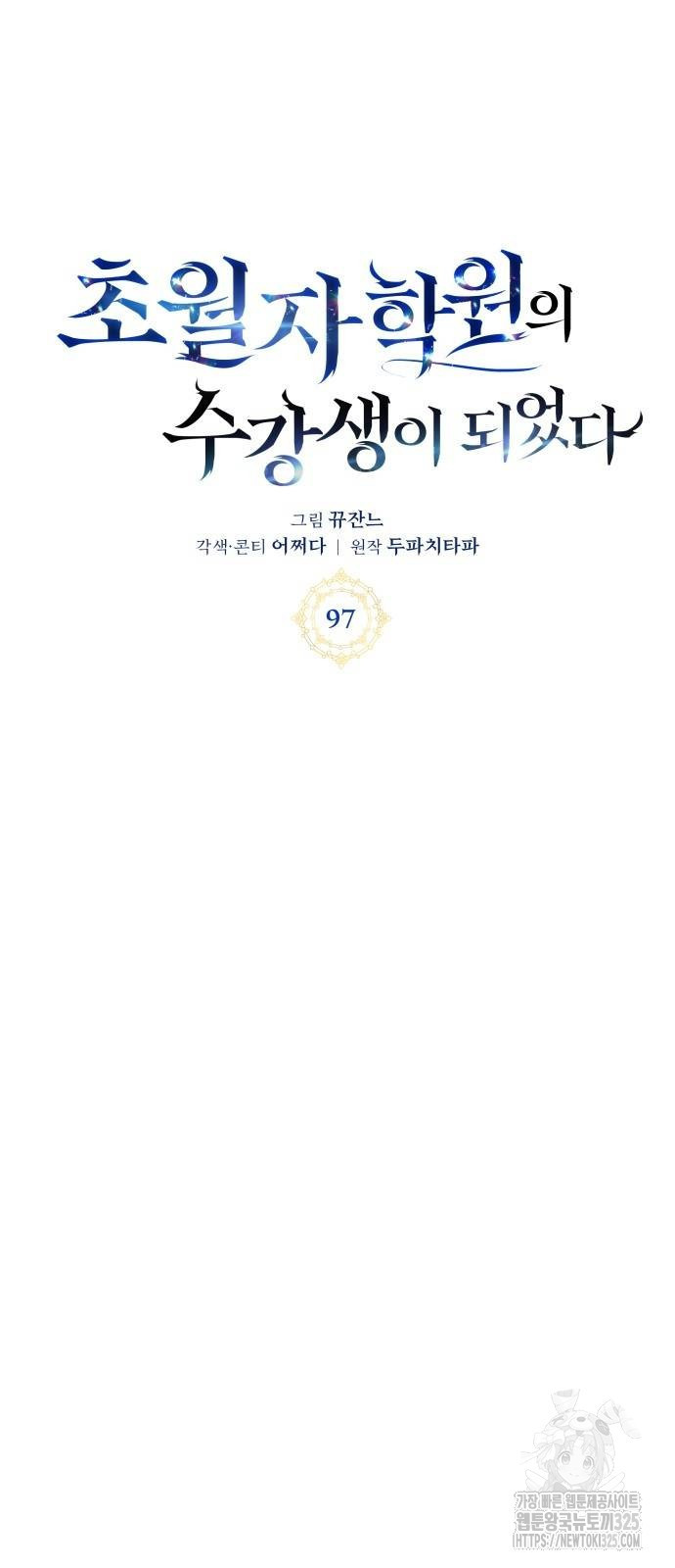 초월자 학원의 수강생이 되었다 97화 34