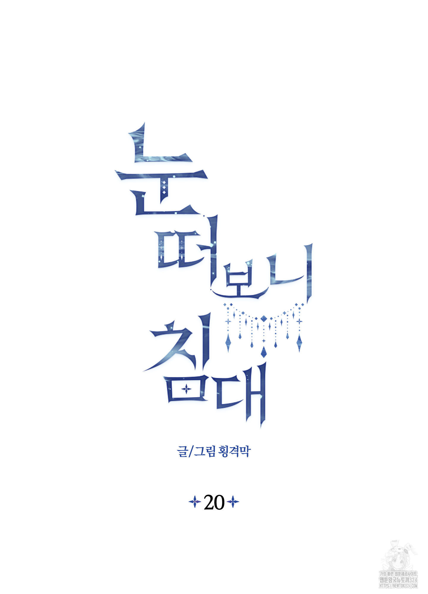 눈 떠보니 침대 20화 2