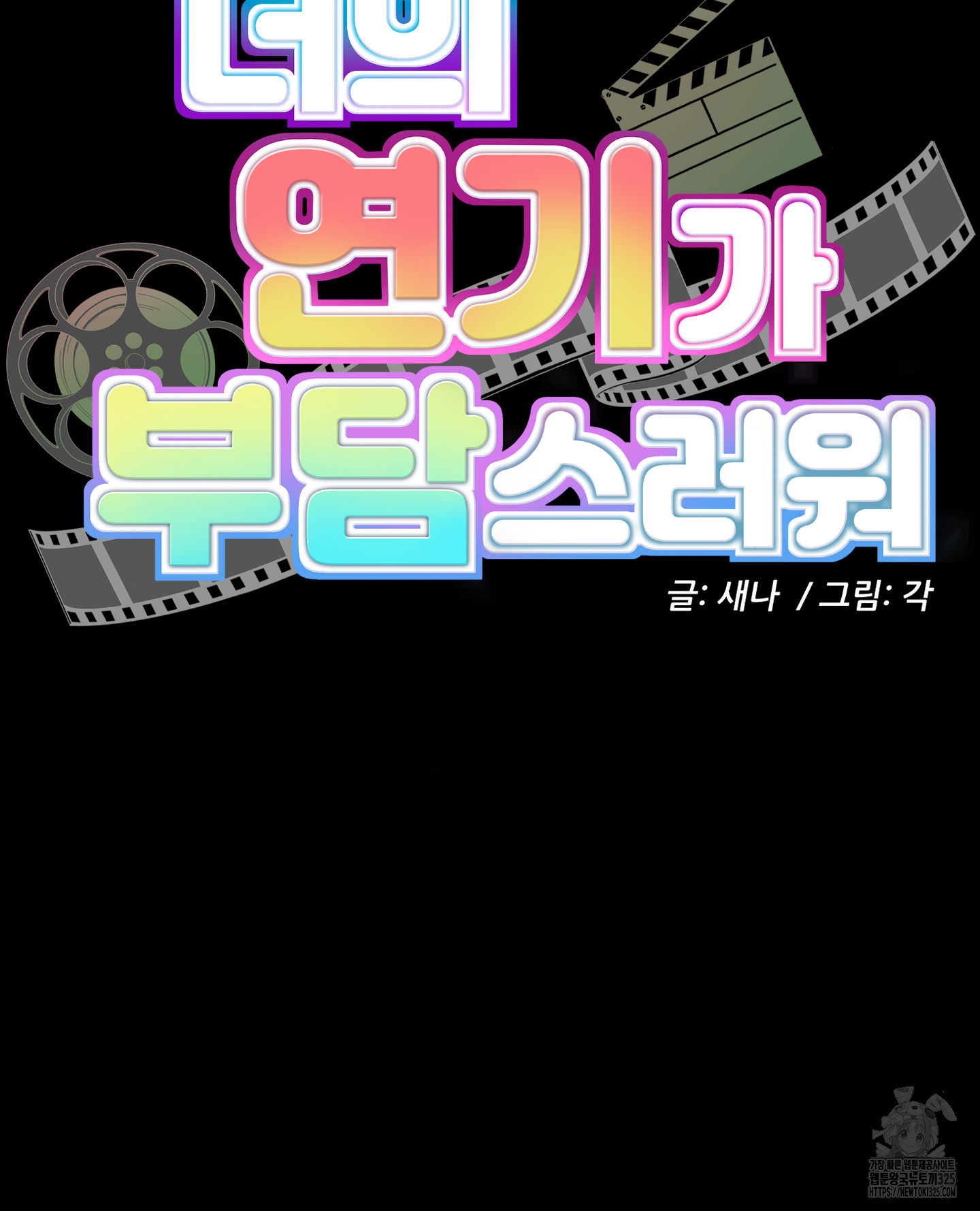 너의 연기가 부담스러워 18화 3