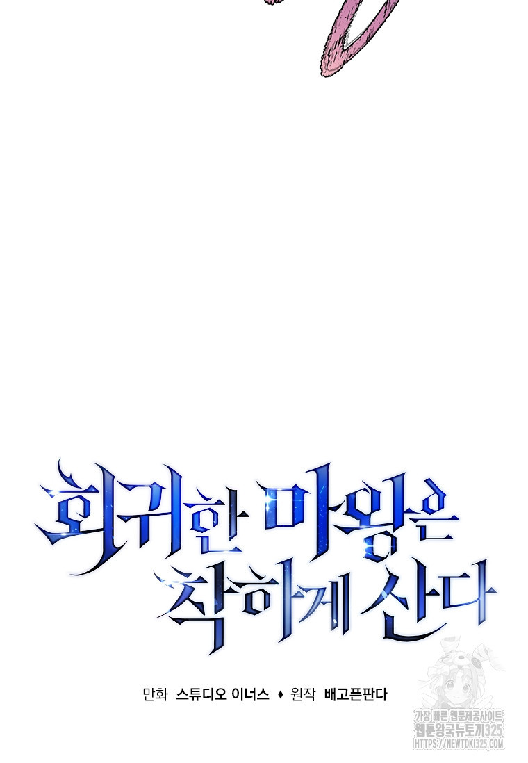 회귀한 마왕은 착하게 산다 4화 16