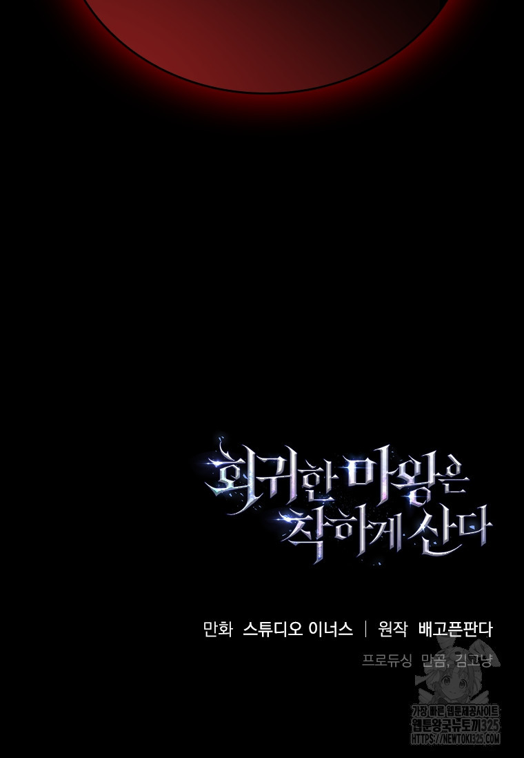 회귀한 마왕은 착하게 산다 4화 134