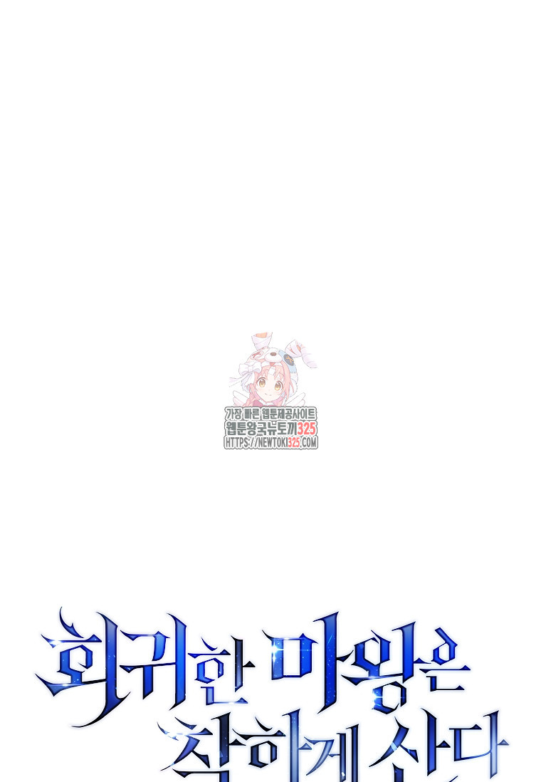 회귀한 마왕은 착하게 산다 10화 1