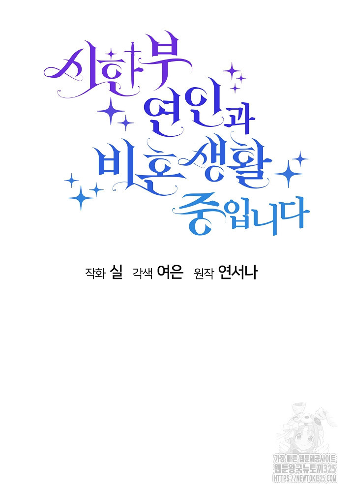 시한부 연인과 비혼 생활 중입니다 10화 53