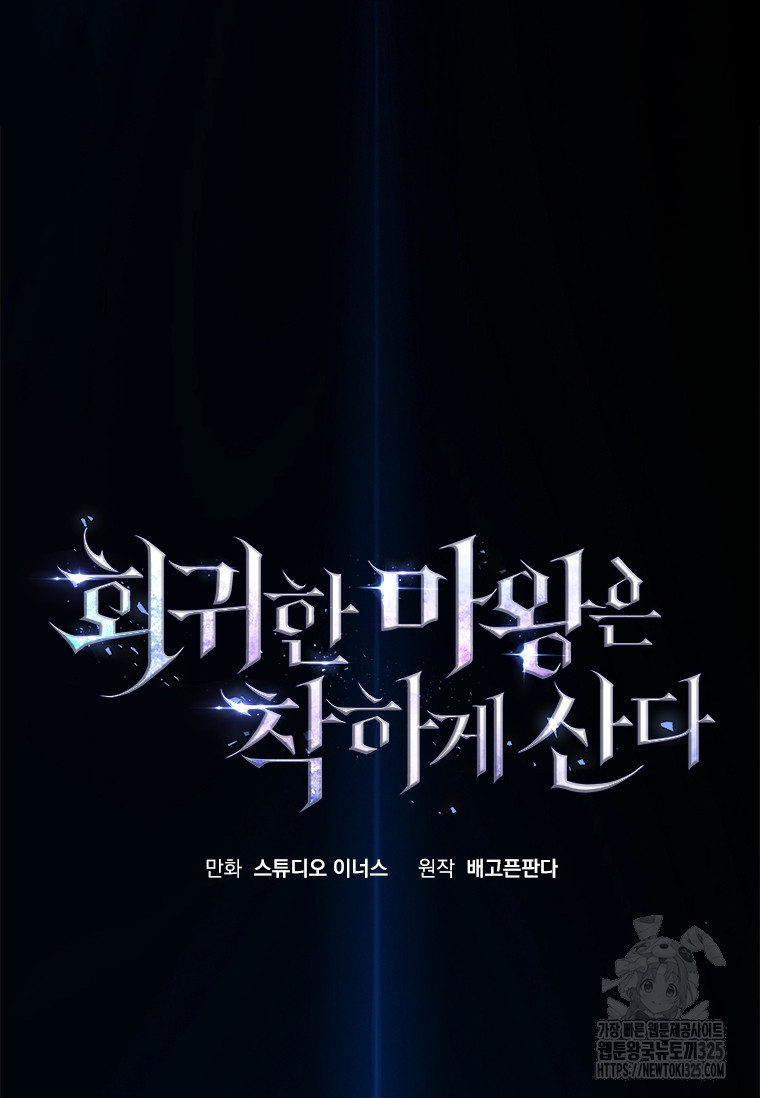 회귀한 마왕은 착하게 산다 20화 61