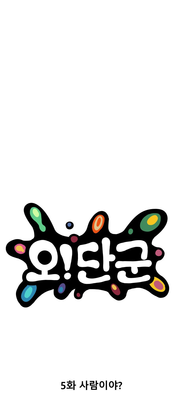 오!단군 5화 - 사람이야? 2
