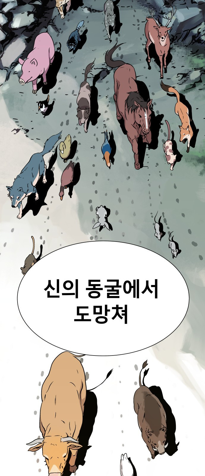 오!단군 5화 - 사람이야? 85