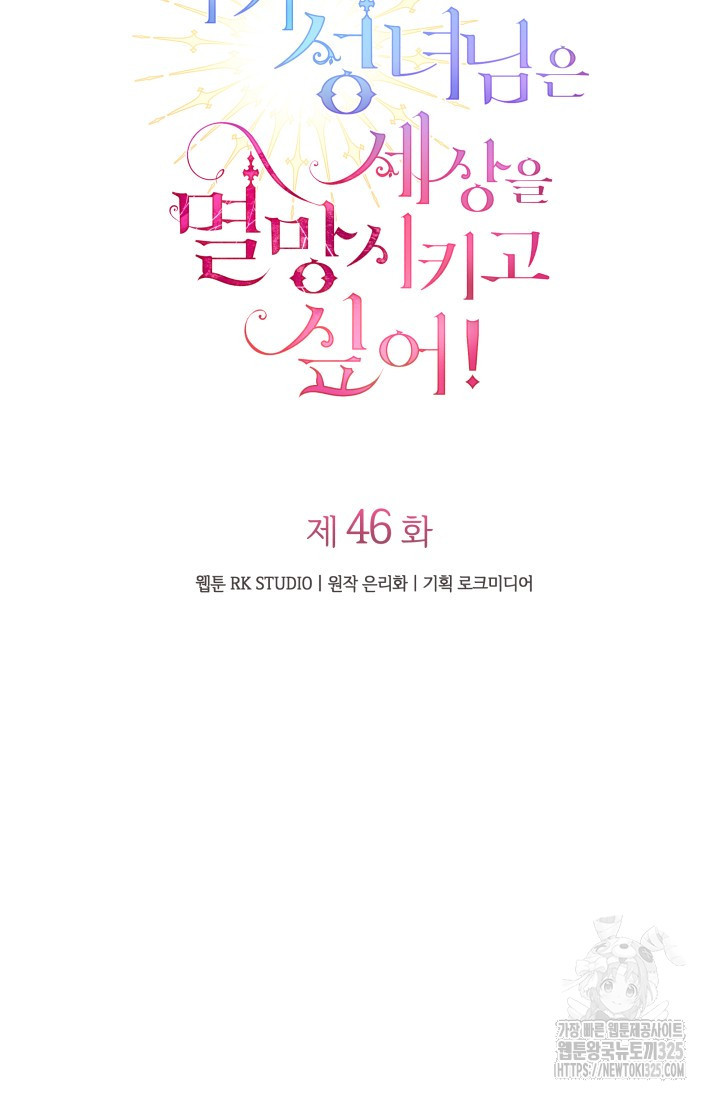 아기 성녀님은 세상을 멸망시키고 싶어! 46화 19