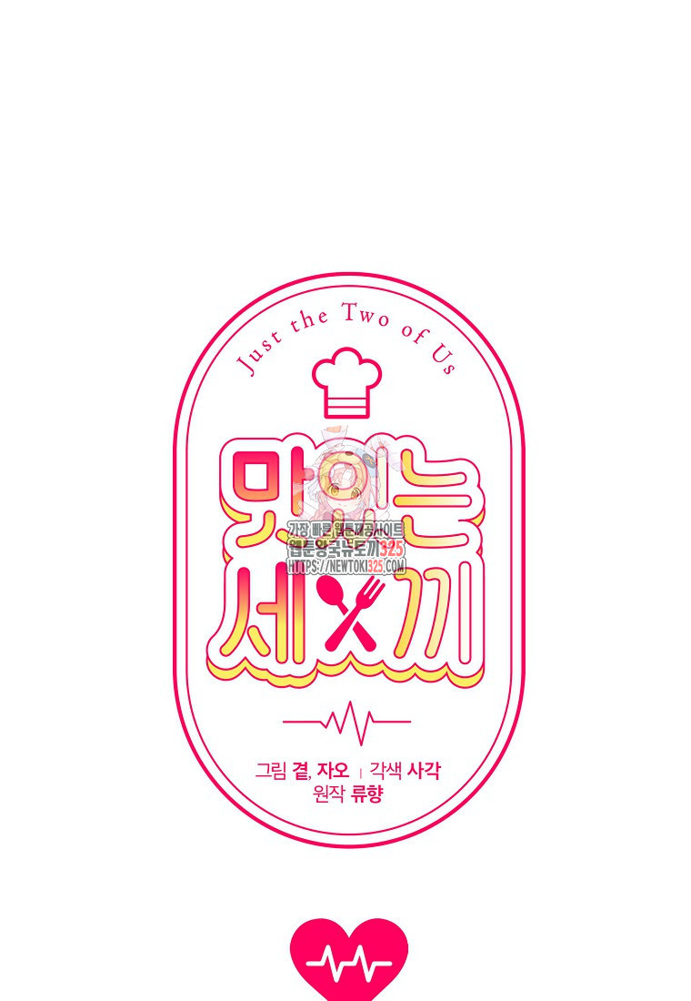 맛있는 세 끼 - 저스트 더 투 오브 어스 40화 시즌1 최종화 1